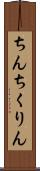 ちんちくりん Scroll