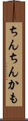 ちんちんかも Scroll