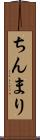 ちんまり Scroll