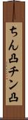 ちん凸 Scroll
