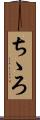 ちゝろ Scroll