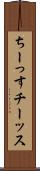 ちーっす Scroll
