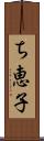 ち恵子 Scroll
