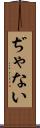 ぢゃない Scroll