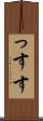 っす Scroll