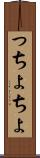 っちょ Scroll