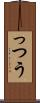 っつう Scroll