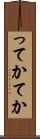 ってか Scroll