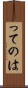 ってのは Scroll