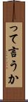 って言うか Scroll