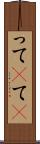 って(P) Scroll