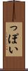 っぽい Scroll