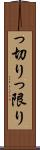 っ切り Scroll