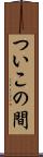 ついこの間 Scroll