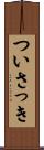 ついさっき Scroll