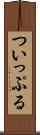ついっぷる Scroll
