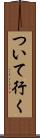 ついて行く Scroll