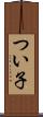 つい子 Scroll