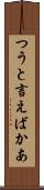 つうと言えばかあ Scroll