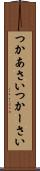 つかあさい Scroll