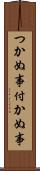 つかぬ事 Scroll
