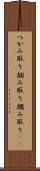 つかみ取り Scroll