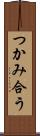 つかみ合う Scroll