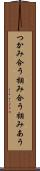 つかみ合う Scroll