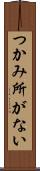 つかみ所がない Scroll