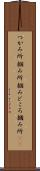 つかみ所 Scroll