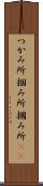 つかみ所 Scroll