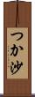 つか沙 Scroll