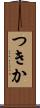 つきか Scroll