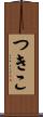 つきこ Scroll