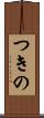 つきの Scroll