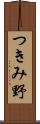 つきみ野 Scroll