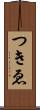 つきゑ Scroll