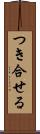 つき合せる Scroll