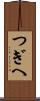 つぎへ Scroll