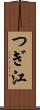 つぎ江 Scroll