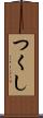 つくし Scroll