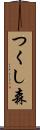 つくし森 Scroll