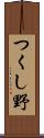 つくし野 Scroll