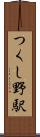 つくし野駅 Scroll