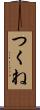 つくね Scroll