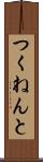つくねんと Scroll