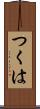 つくは Scroll