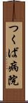 つくば病院 Scroll