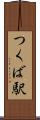 つくば駅 Scroll