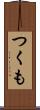 つくも Scroll